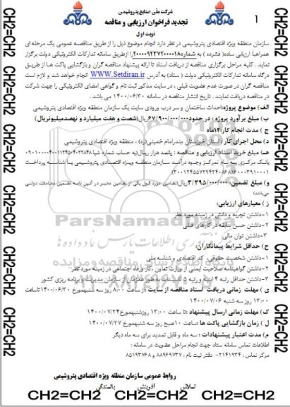فراخوان ارزیابی و مناقصه احداث ساختمان و سردرب ورودی سایت تجدید