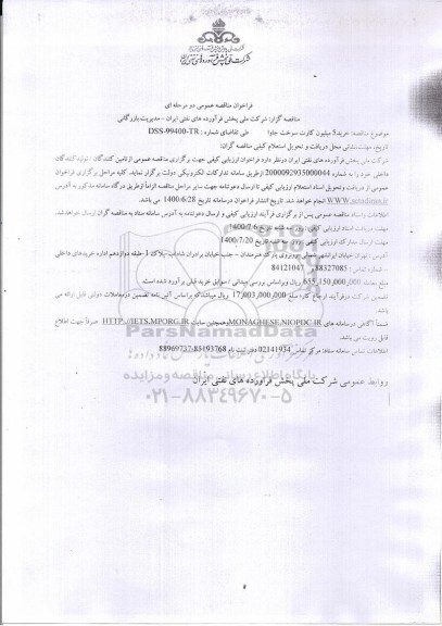 فراخوان مناقصه ، فراخوان مناقصه خرید 5 میلیون کارت سوخت جاوا