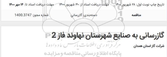 مناقصه گازرسانی به صنایع 