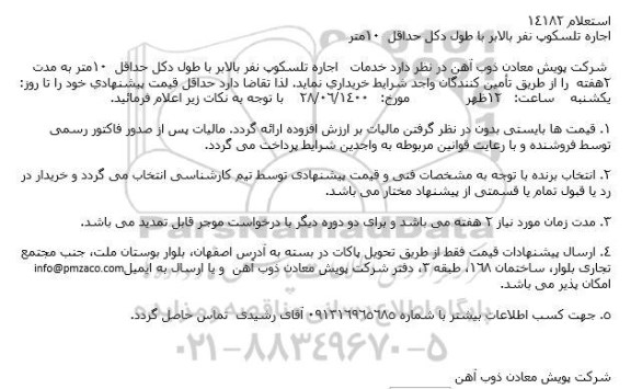 استعلام اجاره تلسكوپ نفر بالابر