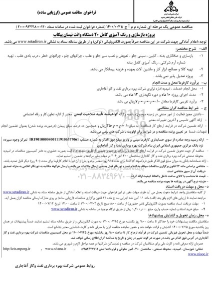فراخوان مناقصه  پروژه بازسازی و رنگ آمیزی 20 دستگاه وانت نیسان پیکاب 