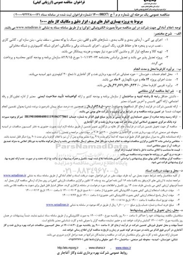 فراخوان مناقصه پروژه بهسازی انبارهای برق، ابزار دقیق و مکانیک گاز مایع 100 