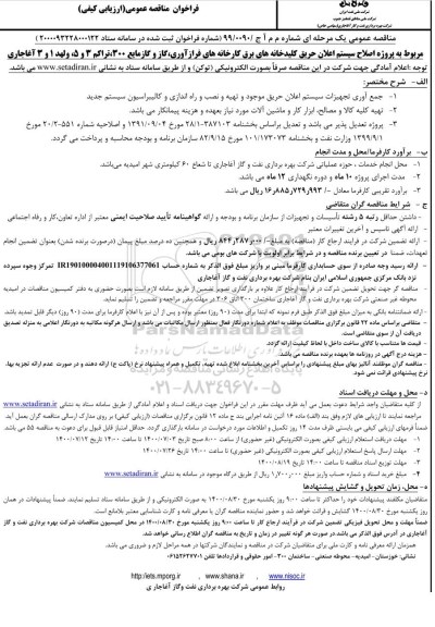 فراخوان مناقصه پروژه اصلاح سیستم اعلان حریق کلیدخانه های برق کارخانه های فرازآوری، گاز و گاز مایع