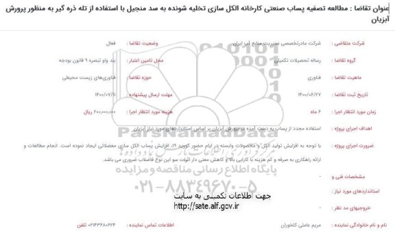 مناقصه مطالعه تصفیه پساب صنعتی کارخانه الکل سازی تخلیه شونده 