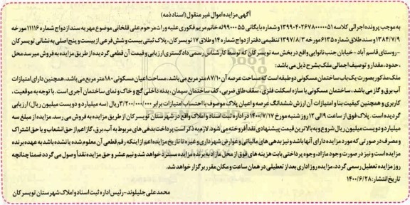 مزایده مزایده یکباب ساختمان مسکونی 87.10 مترمربع