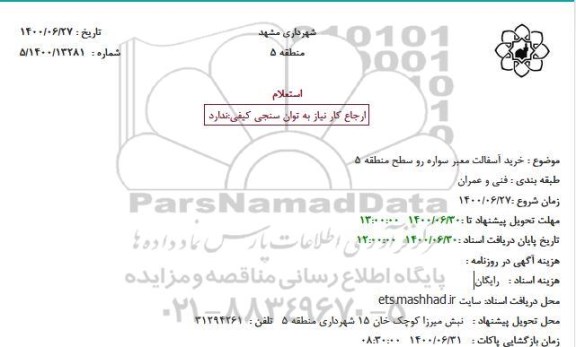 استعلام خرید آسفالت معبر سواره رو 