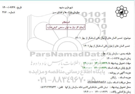 استعلامف استعلام تعمیر المان های ارغوان بافی استقبال از بهار 1401