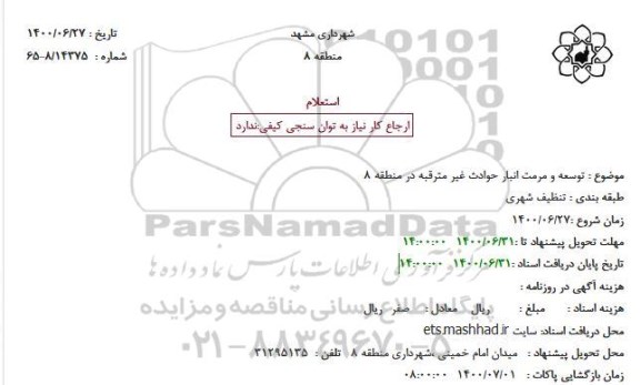 استعلام، استعلام توسعه و مرمت انبار حوادث غیر مترقبه