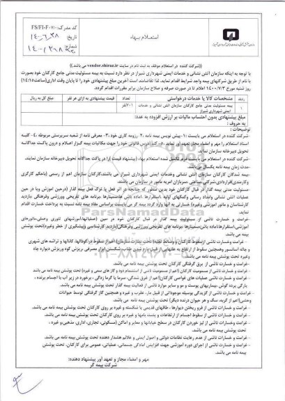 استعلام ،استعلام بیمه مسئولیت مدنی جامع کارکنان