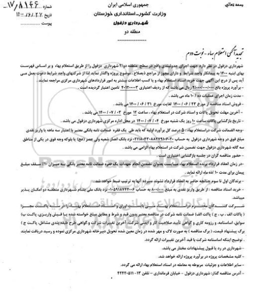 تجدید استعلام بها، تجدید استعلام بها اجرای جدولبندی - نوبت دوم