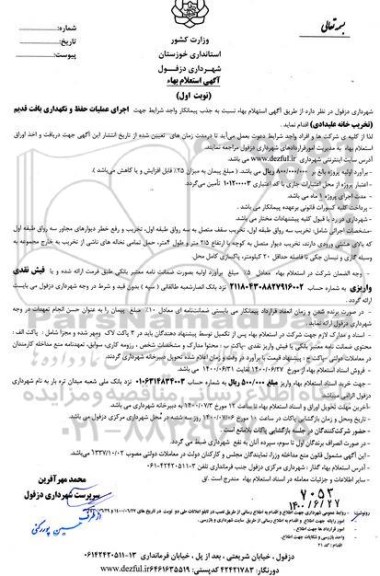 استعلام،استعلام بهای اجرای عملیات حفظ و نگهداری بافت قدیم