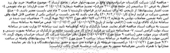 مناقصه خرید نوار زرد اخطار به عرض 40 سانتیمتر