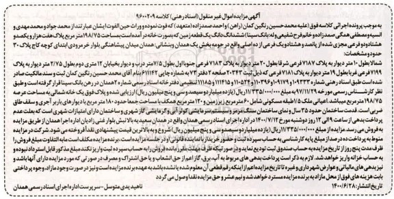 مزایده مزایده ششدانگ یک قطعه زمین 198.75 مترمربع 
