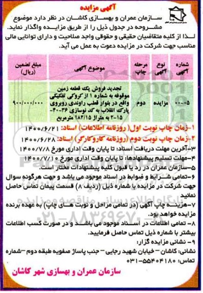 مزایده مزایده فروش یک قطعه زمین 182.15 مترمربع مرحله دوم