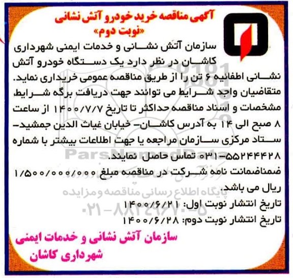 مناقصه،مناقصه خرید یکدستگاه خودرو آتش نشانی اطفاییه 6 تن- نوبت دوم