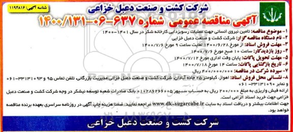 مناقصه،مناقصه تامین نیروی انسانی جهت عملیات رسوبزدایی کارخانه