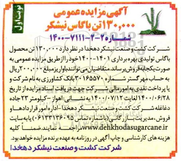 مزایده،مزایده فروش 13.000 تن باگاس نیشکر