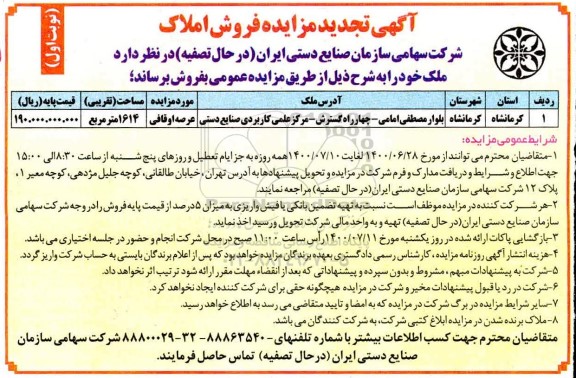 مزایده مزایده تجدید فروش املاک 1614 مترمربع نوبت اول 