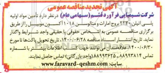 آگهی مناقصه عمومی,  مناقصه  تامین مواد اولیه پلی اتیلن