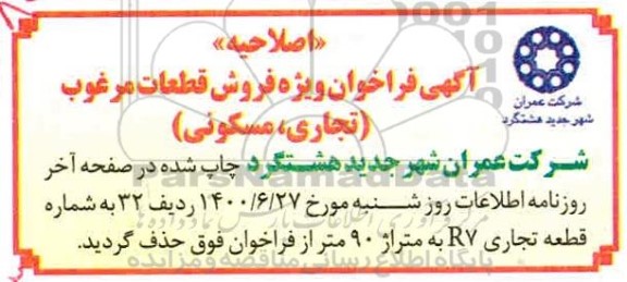 اصلاحیه مزایده فروش قطعات مرغوب تجاری و مسکونی