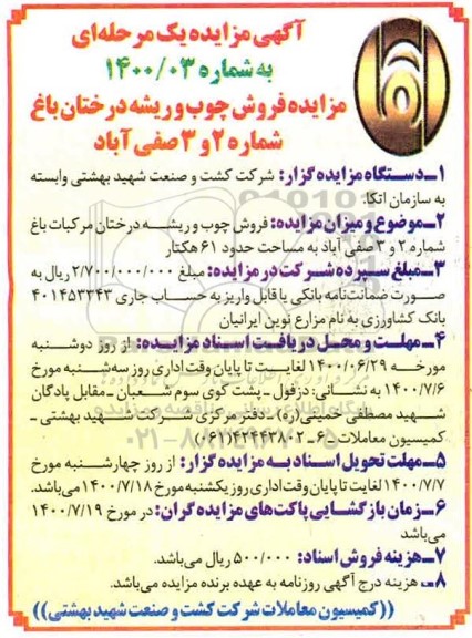 مزایده،مزایده فروش چوب و ریشه درختان باغ