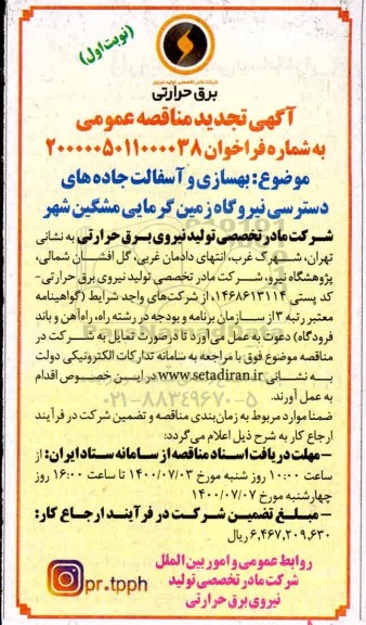 تجدید مناقصه بهسازی و آسفالت جاده های دسترسی نیروگاه زمین