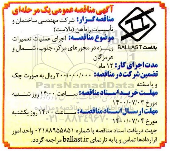 مناقصه،مناقصه اجرای عملیات تعمیرات ویژه...
