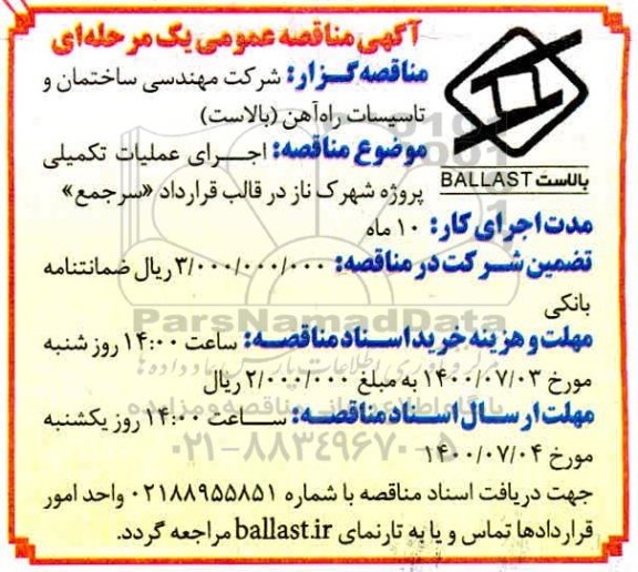 مناقصه،مناقصه اجرای عملیات تکمیلی پروژه شهرک ناز