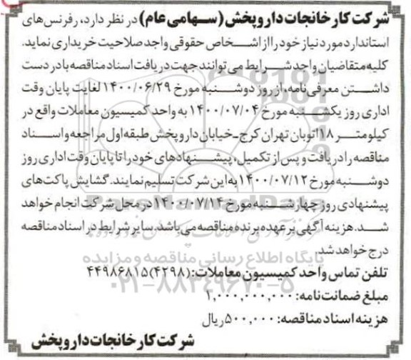 مناقصه،مناقصه خرید رفرنس های استاندارد