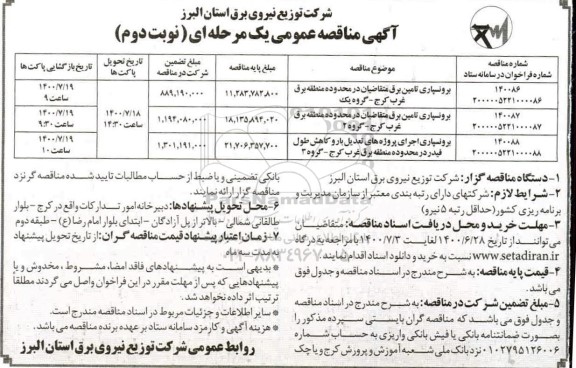مناقصه،مناقصه برون سپاری تامین برق متقاضیان - نوبت دوم