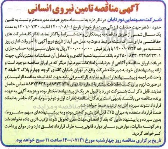 مناقصه،مناقصه تامین حدود 50 نفر جهت حفاظت فیزیکی