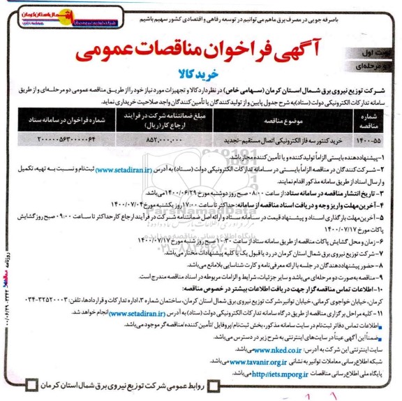 مناقصه،مناقصه خرید کنتور دیجیتالی تکفاز چند تعرفه 