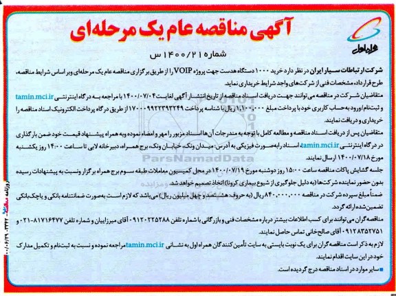 مناقصه خرید 1000 دستگاه هدست 