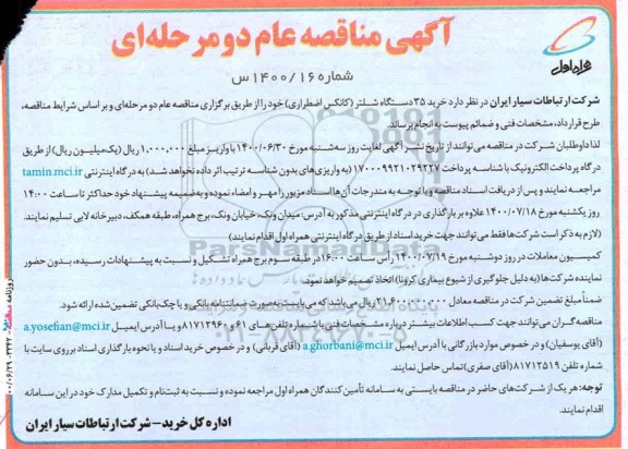 مناقصه تأمین 35 دستگاه شلتر 