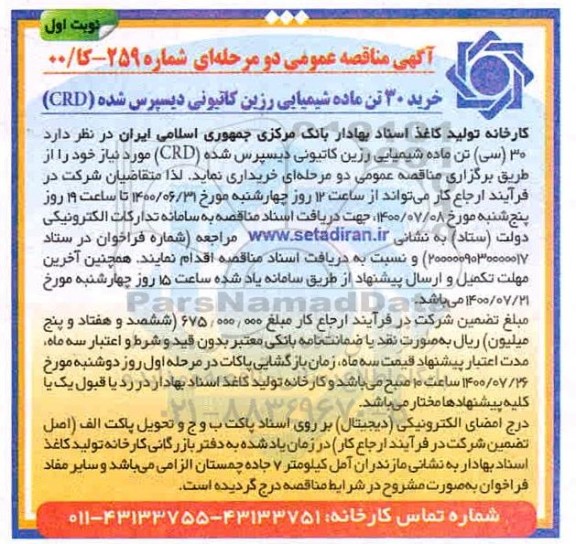 مناقصه  خرید 30 تن ماده شیمیایی رزین کانیونی دیسپرس شده (CRD)