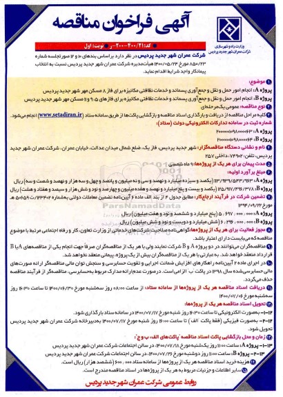 مناقصه، مناقصه انجام امور حمل و نقل و جمع آوری پسماند... 
