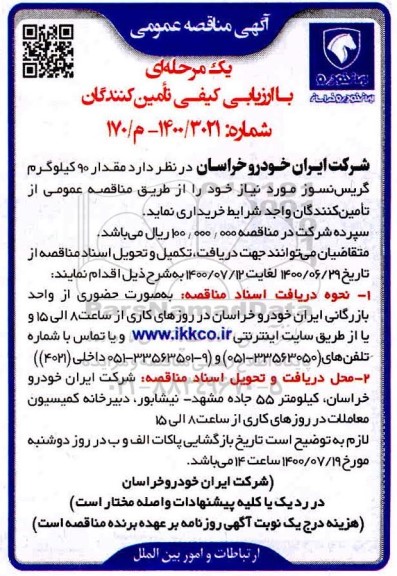 مناقصه،مناقصه خرید مقدار 90 کیلوگرم گریس نسوز 