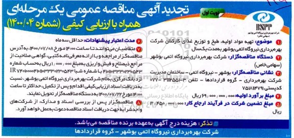 تجدید مناقصه،تجدید مناقصه تهیه مواد اولیه طبخ و توزیع غذای کارکنان شرکت بهره برداری نیروگاه اتمی