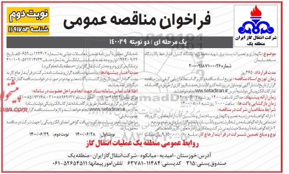 فراخوان مناقصه  نگهداری و تعمیرات پست برق شهید محمدی و ایستگاه کنترل فشار خط پالایشگاه