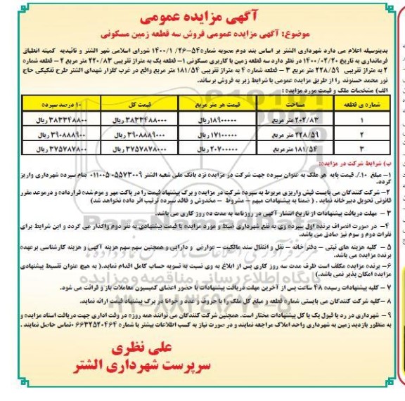 مزایده،مزایده فروش سه قطعه زمین مسکونی