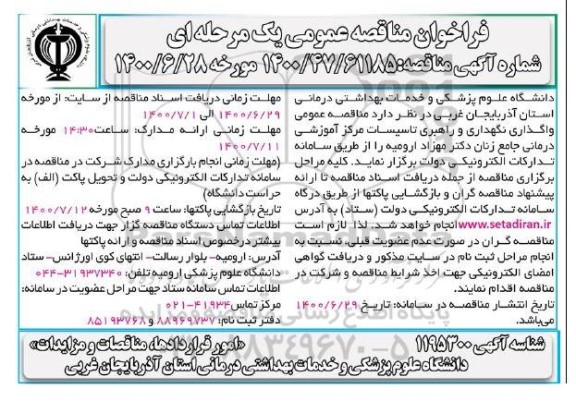 فراخوان مناقصه، فراخوان مناقصه واگذاری نگهداری و راهبری تاسیسات