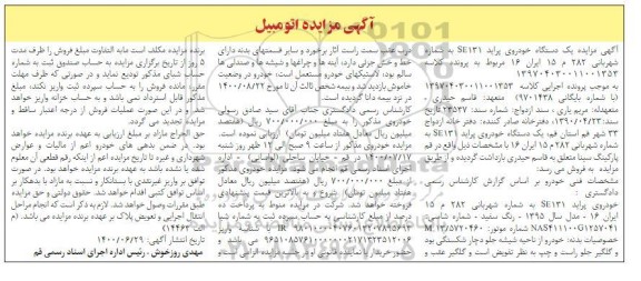 مزایده مزایده یک دستگاه خودروی پراید 131se