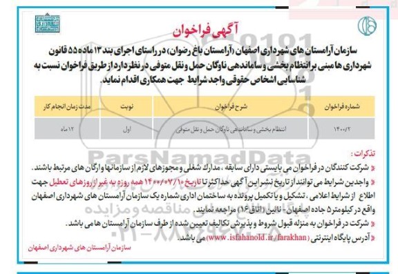 فراخوان، فراخوان انتظام بخشی و ساماندهی ناوگان حمل و نقل متوفی