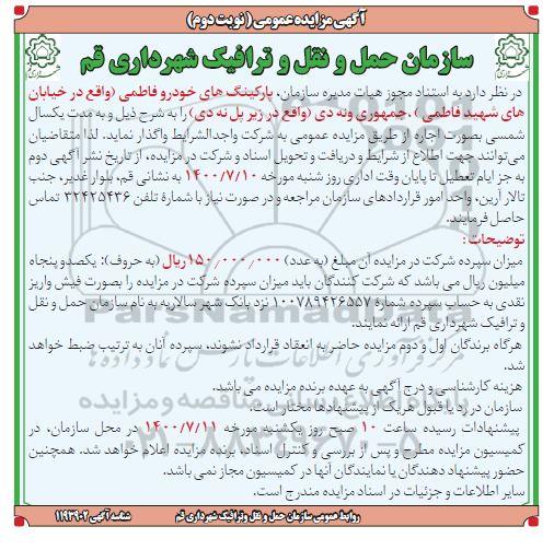 مزایده، مزایده واگذاری پارکینگ های خودرو - نوبت دوم 