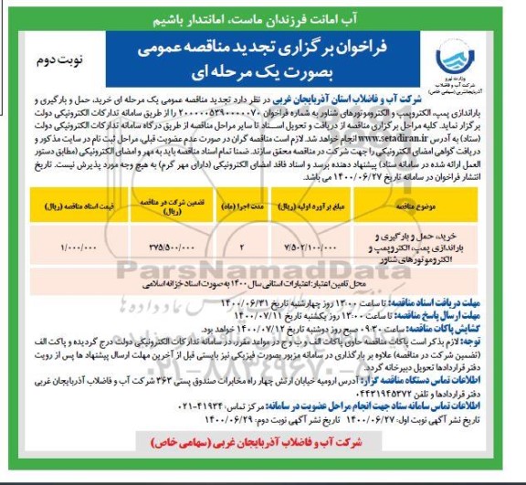 تجدید مناقصهف تجدید مناقصه خرید حمل و بارگیری و باراندازی پمپ الکتروپمپ و الکتروموتورهای شناور - نوبت دوم