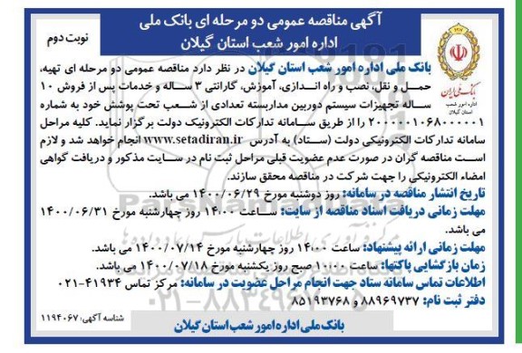 آگهی مناقصه,مناقصه تهیه ، حمل و نقل ، نصب و راه اندازی ، آموزش