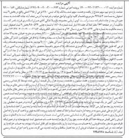مزایده،مزایده یازده و نیم سهم مشاع از یکصد و هشت سهم ششدانگ پلاک