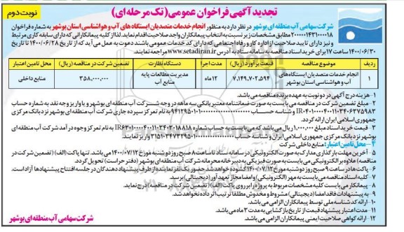 تجدید فراخوان، تجدید فراخوان انجام خدمات متصدیان ایستگاه های اب و هواشناسی - نوبت دوم 