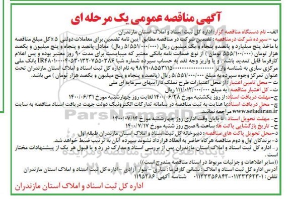 مناقصه، مناقصه عمومی احداث بندهای رسوبگیر 