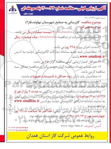 ارزیابی کیفی گازرسانی به صنایع...  1400.6.29